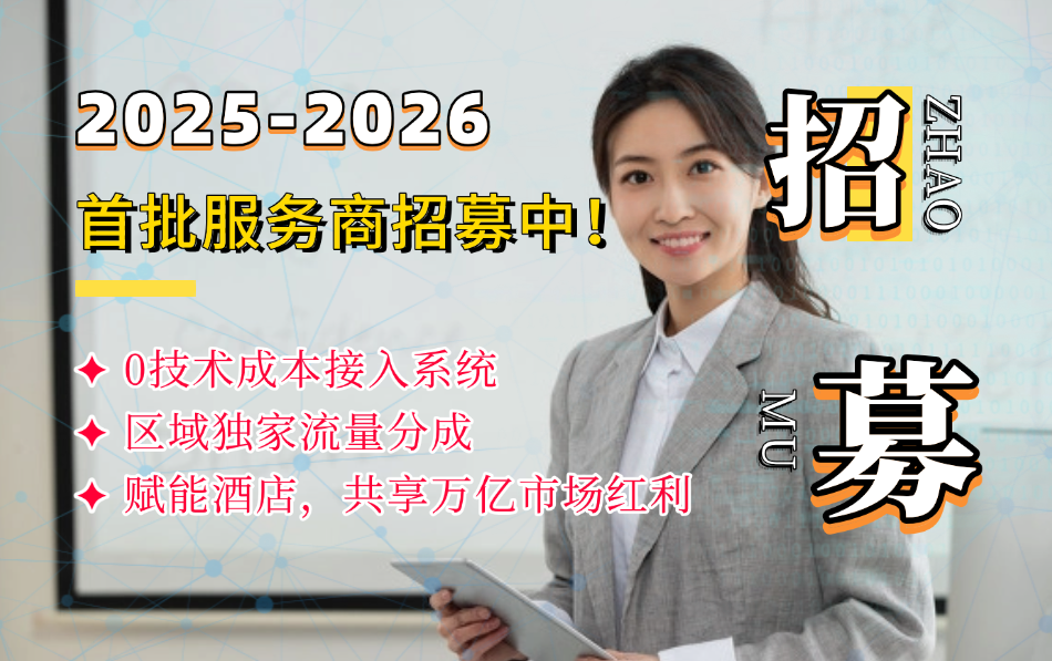 酒店收益提升全面交易系统