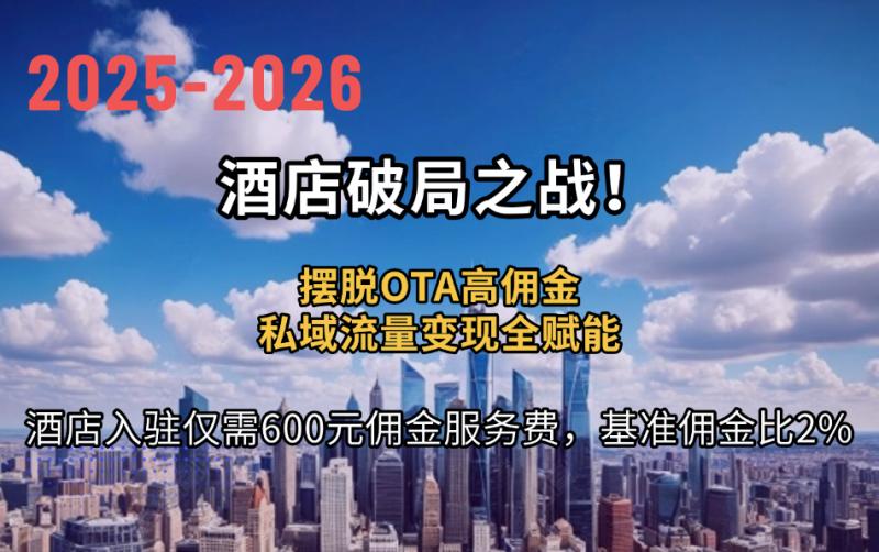 奔骐酒店收益提升全面交易系统