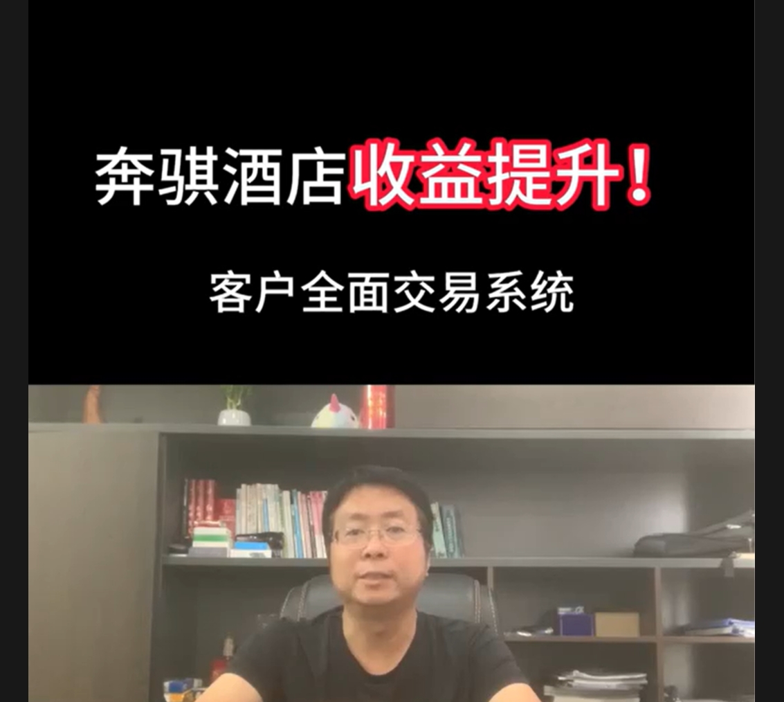 奔骐酒店客户全面交易系统能帮助酒店提高收益的运营平台
